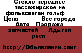 Стекло переднее пассажирское на фольксваген гольф 6 › Цена ­ 3 000 - Все города Авто » Продажа запчастей   . Адыгея респ.